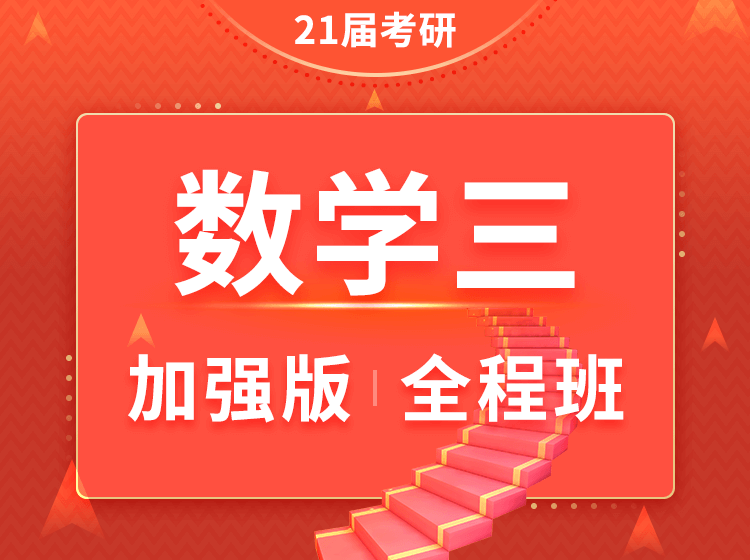 四川考研数学三加强班全程班（在职研究生）辅导课程