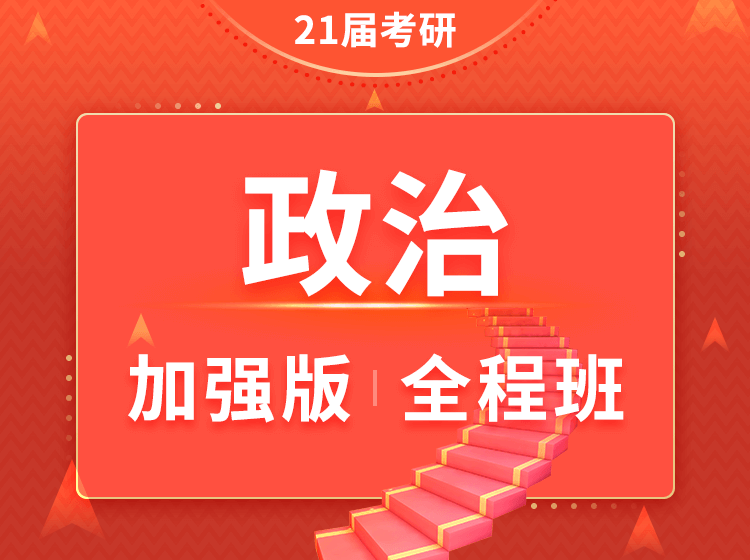 四川考研政治辅导班_考研政治加强版全程班辅导课程