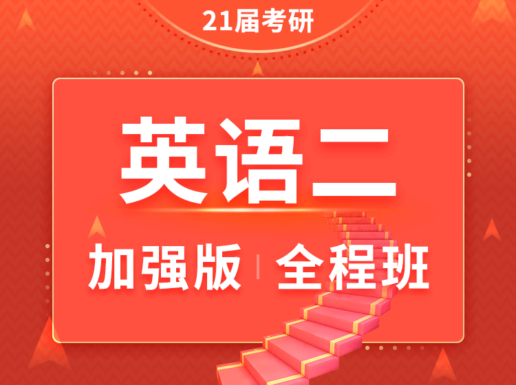 四川考研英语二加强版全程班辅导课程