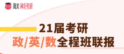 四川考研政治英语一数学三加强版全程班联报辅导课程