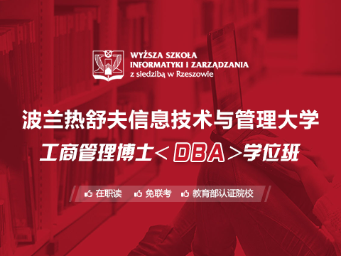 博士学位班_波兰热舒夫信息技术与管理大学DBA学位班