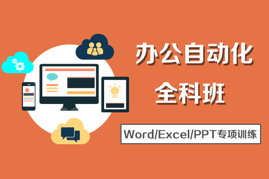 上海excel、ppt培训班、电脑基础操作培训学校