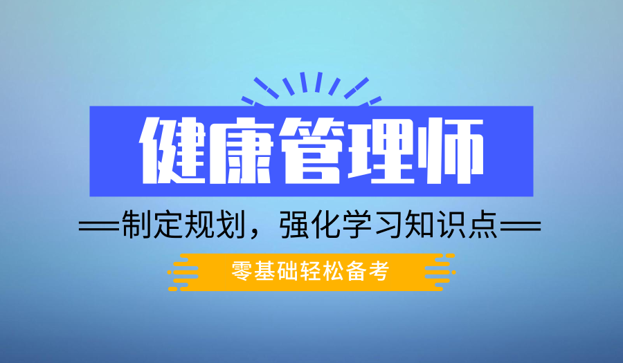 上海健康管理师报考多少钱、提高学员学习和实操能力