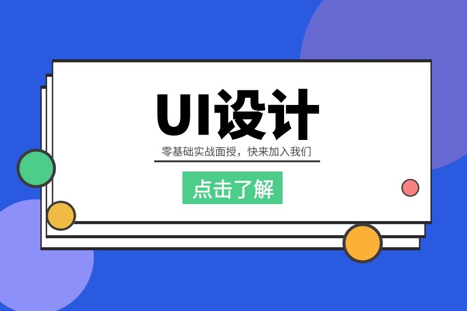 苏州小班ui培训、助你迈入互联网黄金行业