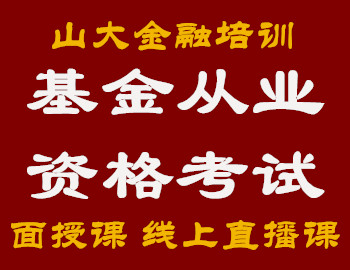 山大基金从业资格考试培训班-面授课-线上直播课