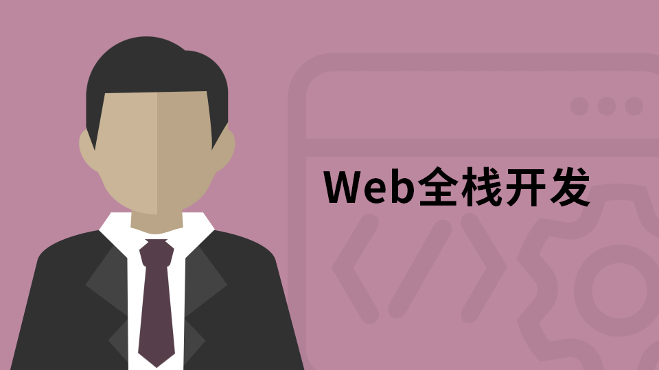 Web全栈工程师课程