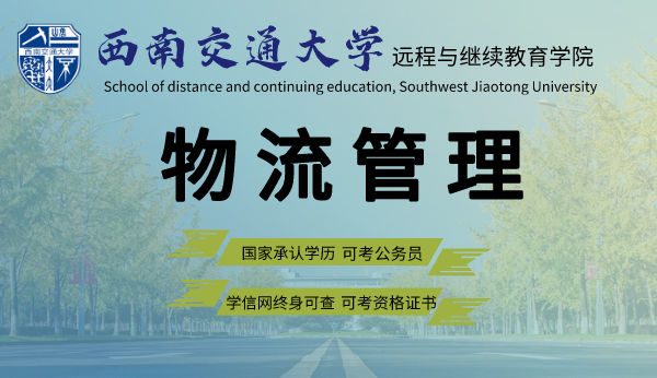 四川物流管理专业招生-西南交通大学网教2021年专升本招生