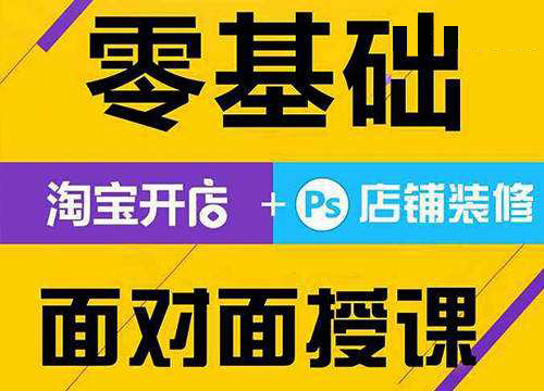 坪地淘宝电商机构 零基础学习