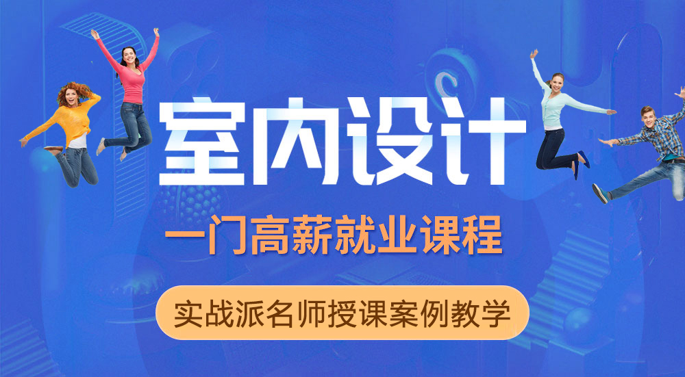 沈阳室内装效果图培训班课程